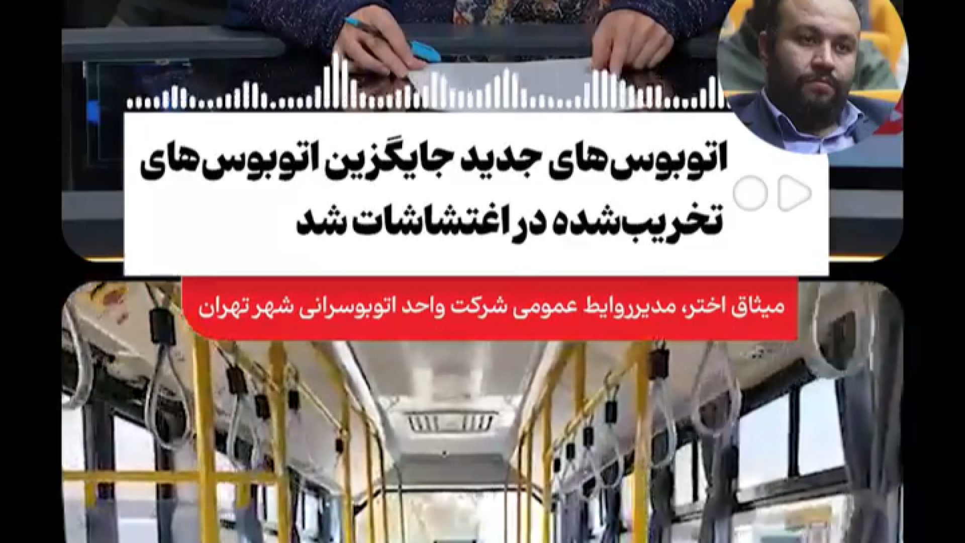 اتوبوس‌های جدید جایگزین اتوبوس‌های تخریب‌شده در آشوب‌ها شد